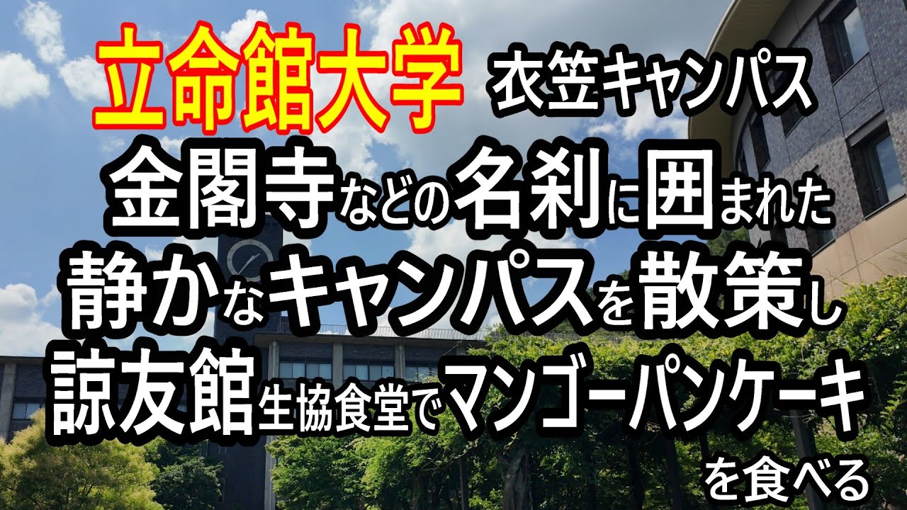 【立命館大学（衣笠）】へ市バスに乗って行ってきました。とても静かな環境がいいですね。