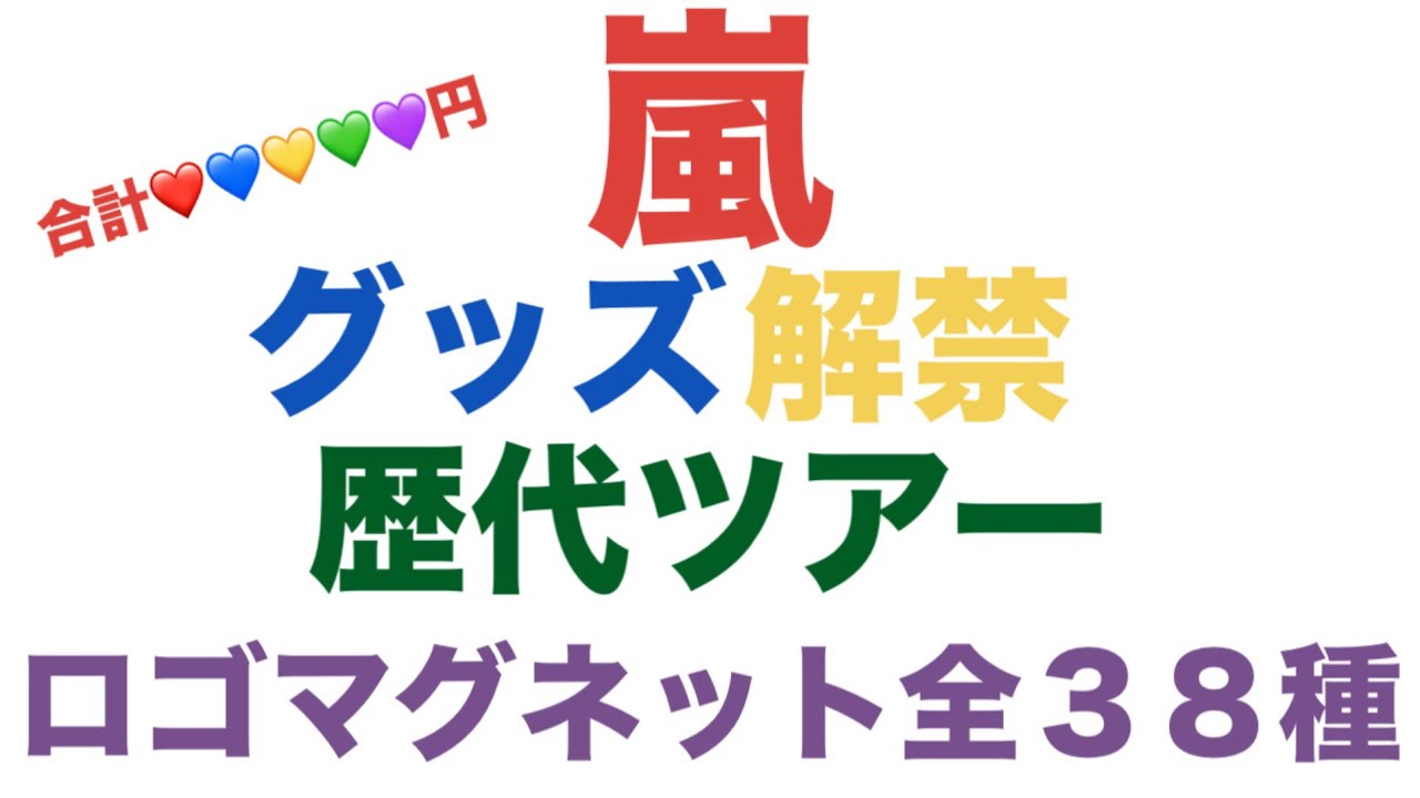 ❤️嵐 2026💙We are ARASHI💛グッズ詳細💚全価格💜合計金額シミュレーション