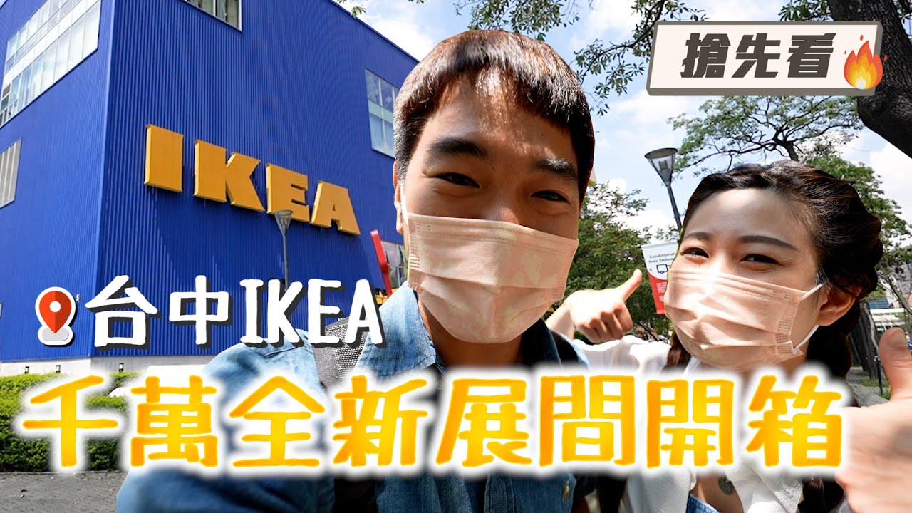 IKEA台中店，千萬裝潢全新客廳區開箱｜彼得爸與蘇珊媽