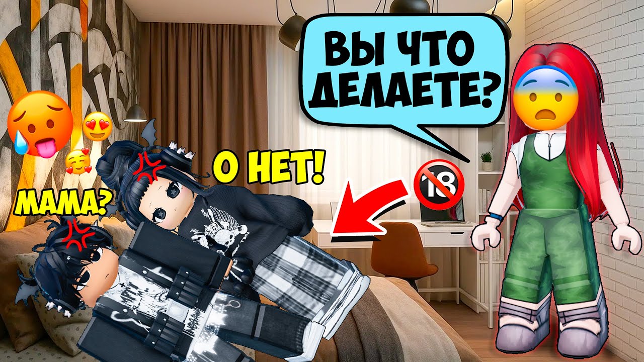 😨Я ОКАЗАЛАСЬ В КРОВАТИ СЫНА МАМИНОЙ ПОДРУГИ #роблоксистории #роблокс