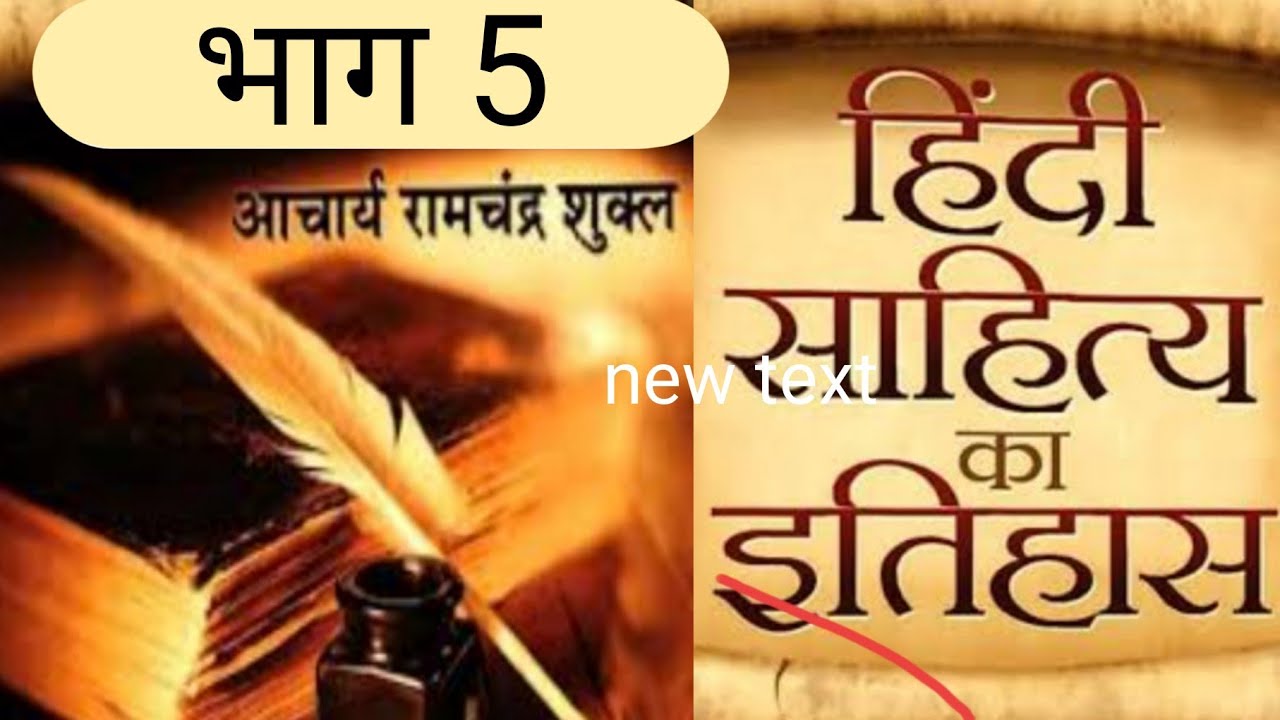 हिंदी साहित्य का इतिहास भाग 5 आचार्य रामचंद्र शुक्ल द्वारा रचित