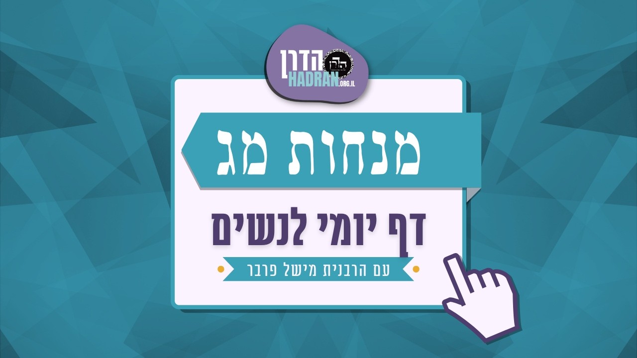מנחות מג - שיעור דף יומי עם הרבנית מישל פרבר