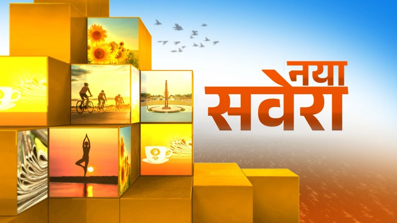 नया सवेरा || 10 FEB 2026 || DD NEWS MP ||