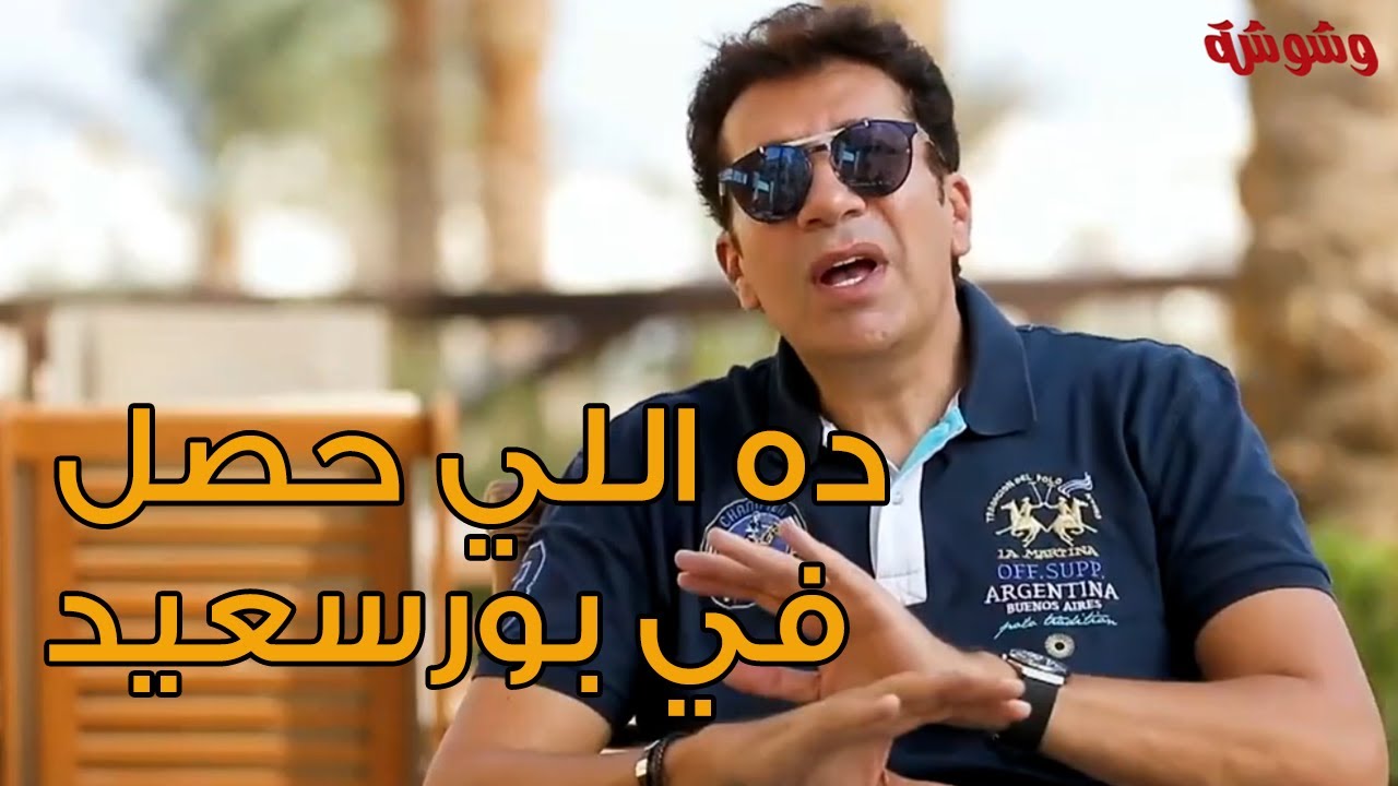 تصريح ناري من هاني رمزي حول تشاجر أهل بور سعيد معه بسبب 