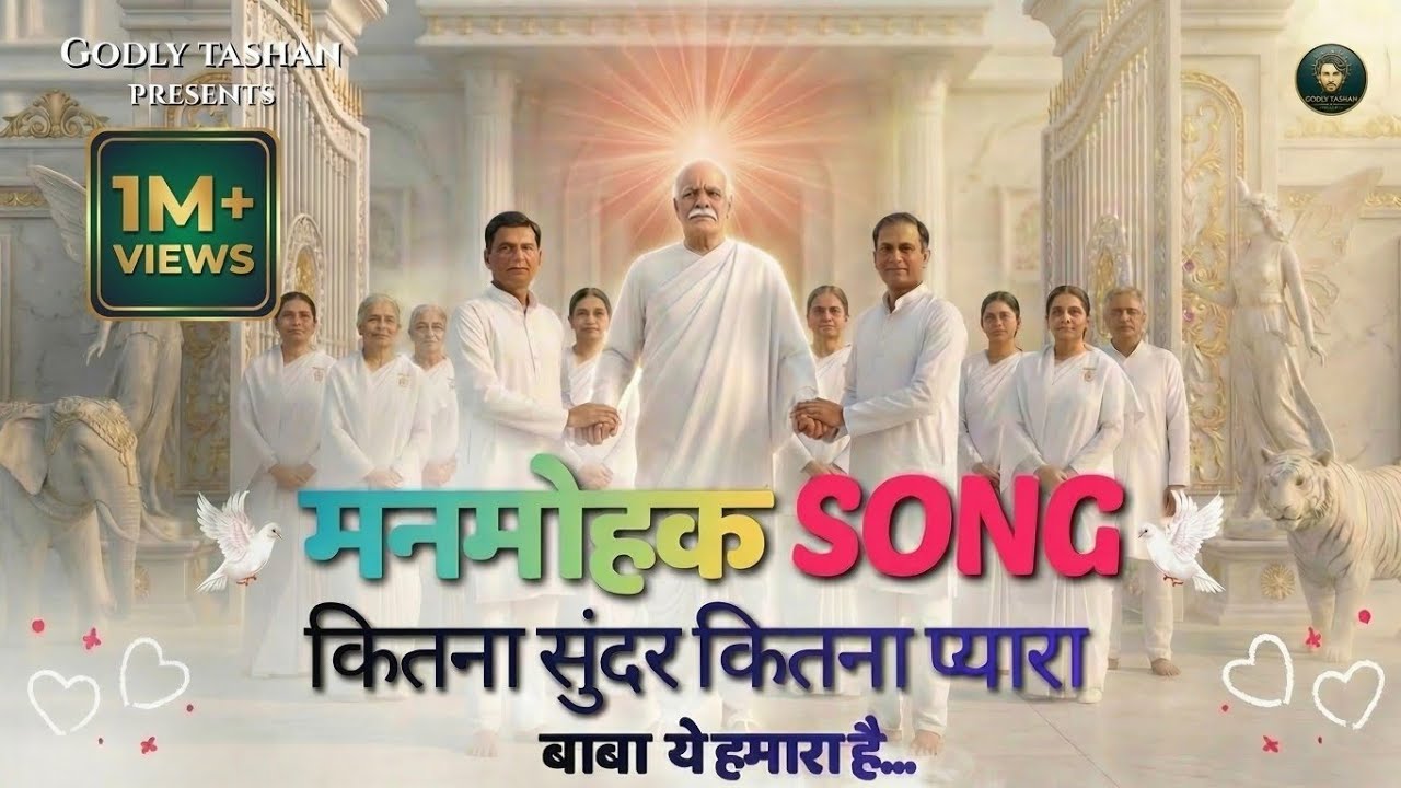  ✨ शिव बाबा का मनमोहक गीत | Kitna Sundar Kitna Pyara Baba Ye Hamara Hai | Best Bk Song @godlytashan 