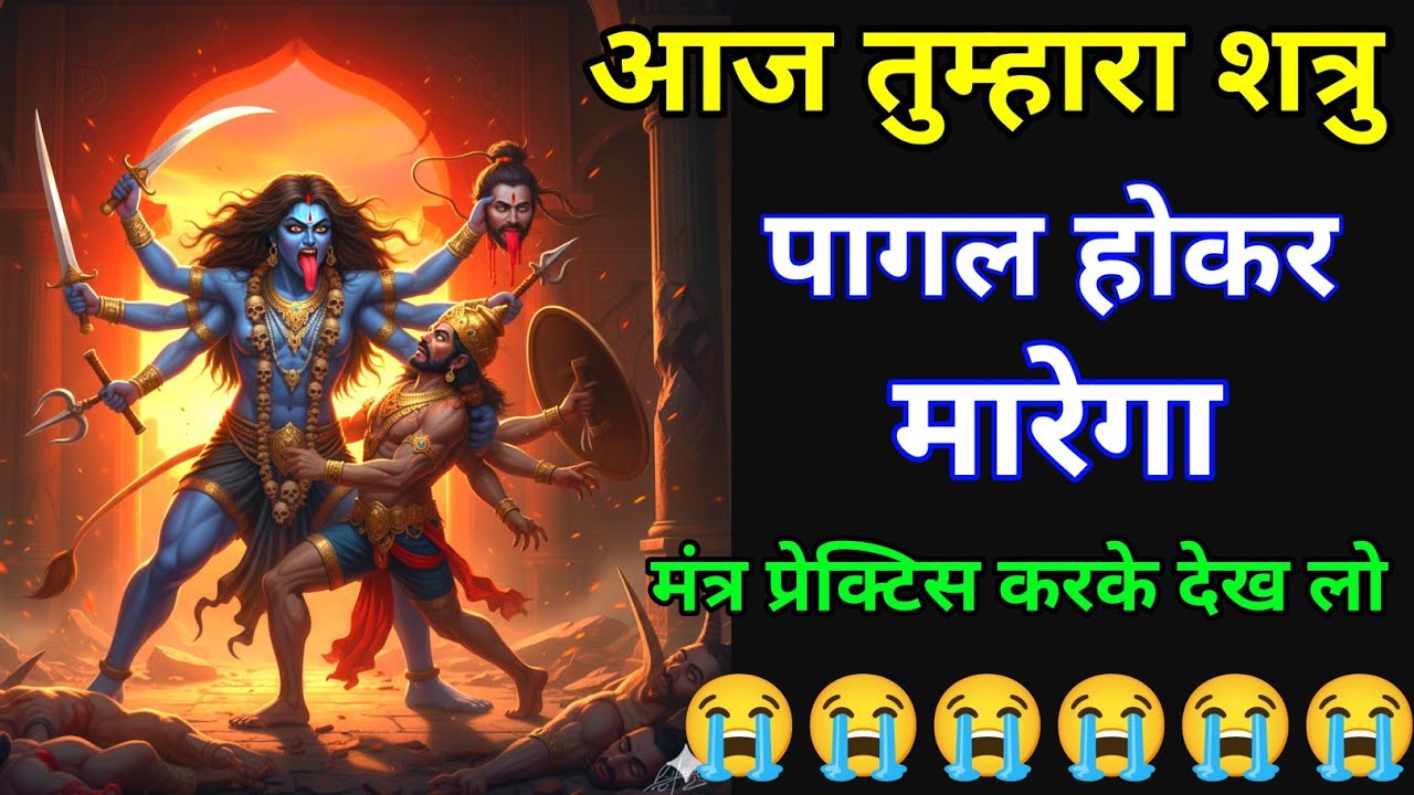 शत्रु नाशक काली मंत्र एक बार सुन लो मोबाइल पर शत्रु समाप्त हो जाएगा #kalimantra