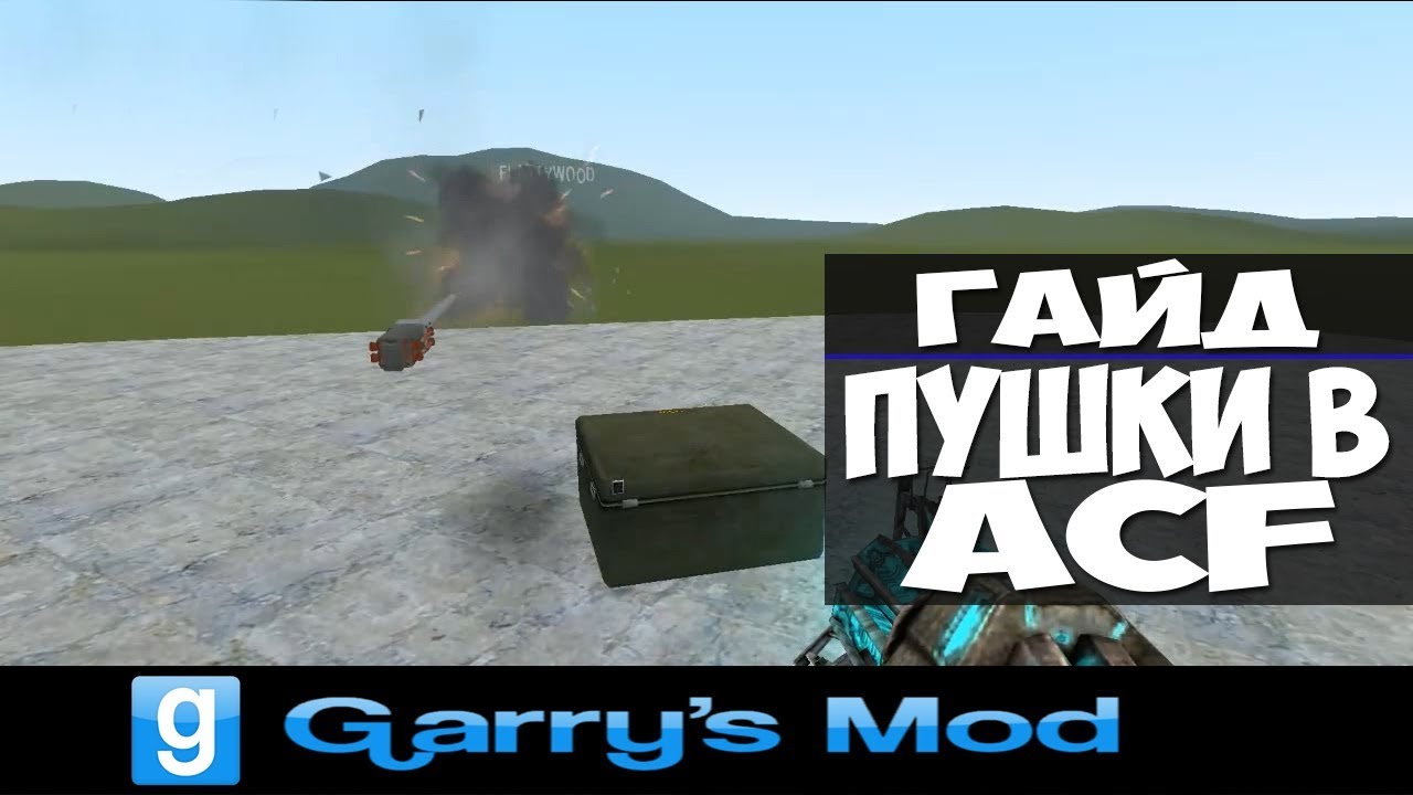 Garry's Mod (ACF) Гайд № 1 