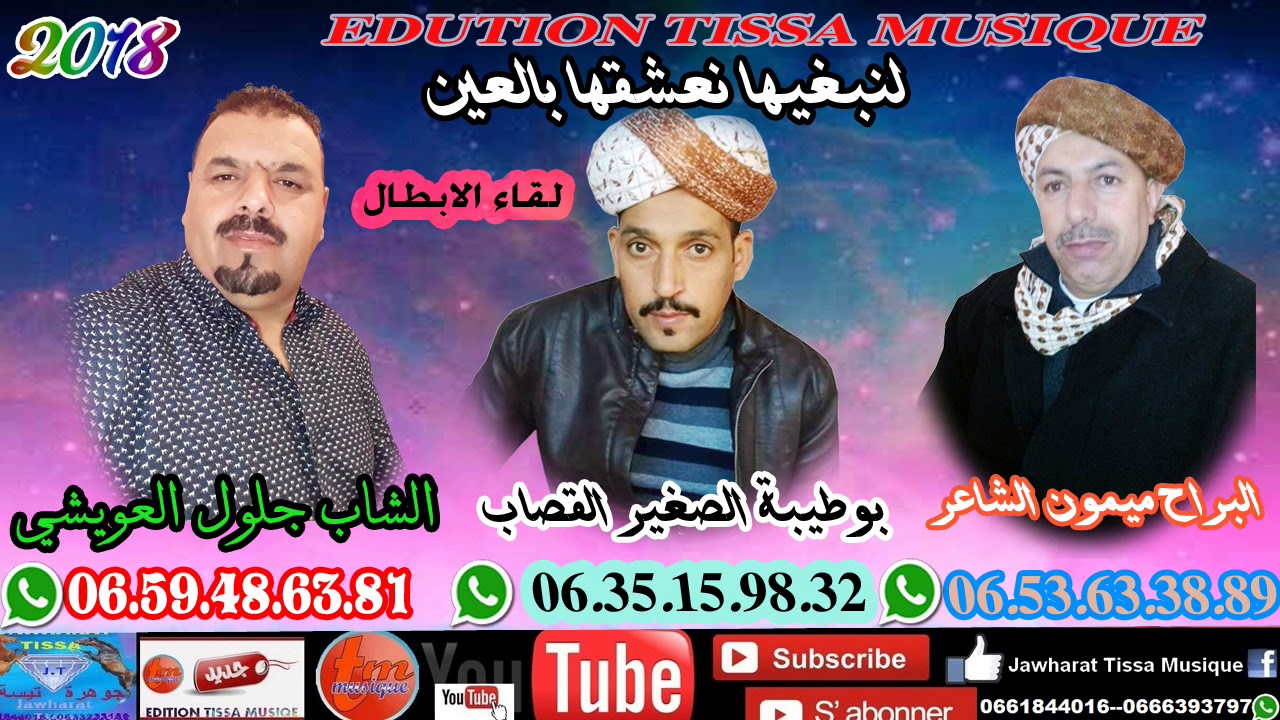الشاب جلول العويشي وبوطيبة الصغير القصاب  والبراح ميمون الشاعر لنبغيها نعشقها بالعين