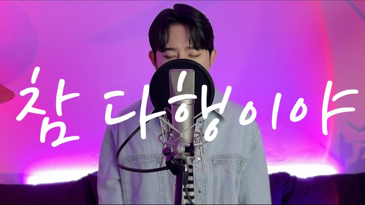 참 다행이야 cover by hongchangwoo