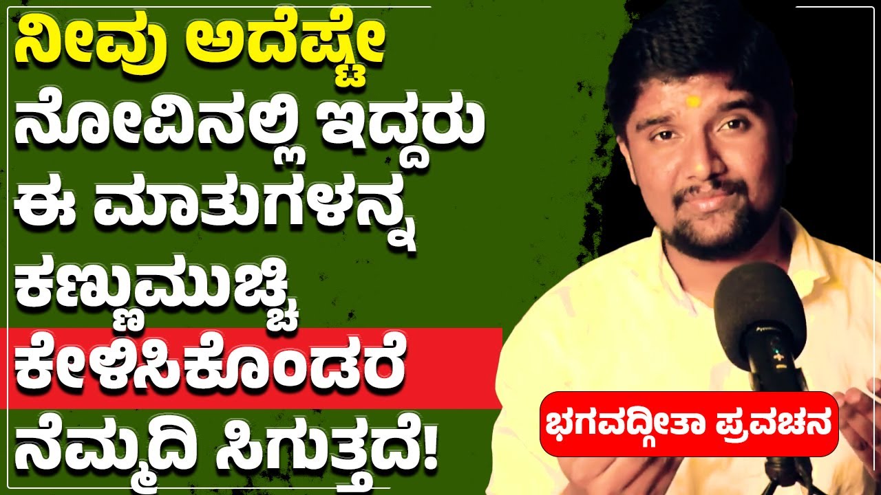 ಬದುಕಿಗಾಗಿ ಭಗವದ್ಗೀತಾ ಪ್ರವಚನ|ನಿಮ್ಮ ಪಾಪ ಪುಣ್ಯಗಳನ್ನು ನೀವು ಮರೆತರು ಕರ್ಮವು ಮರೆಯಲ್ಲ | Bhagavadgita chapter 7