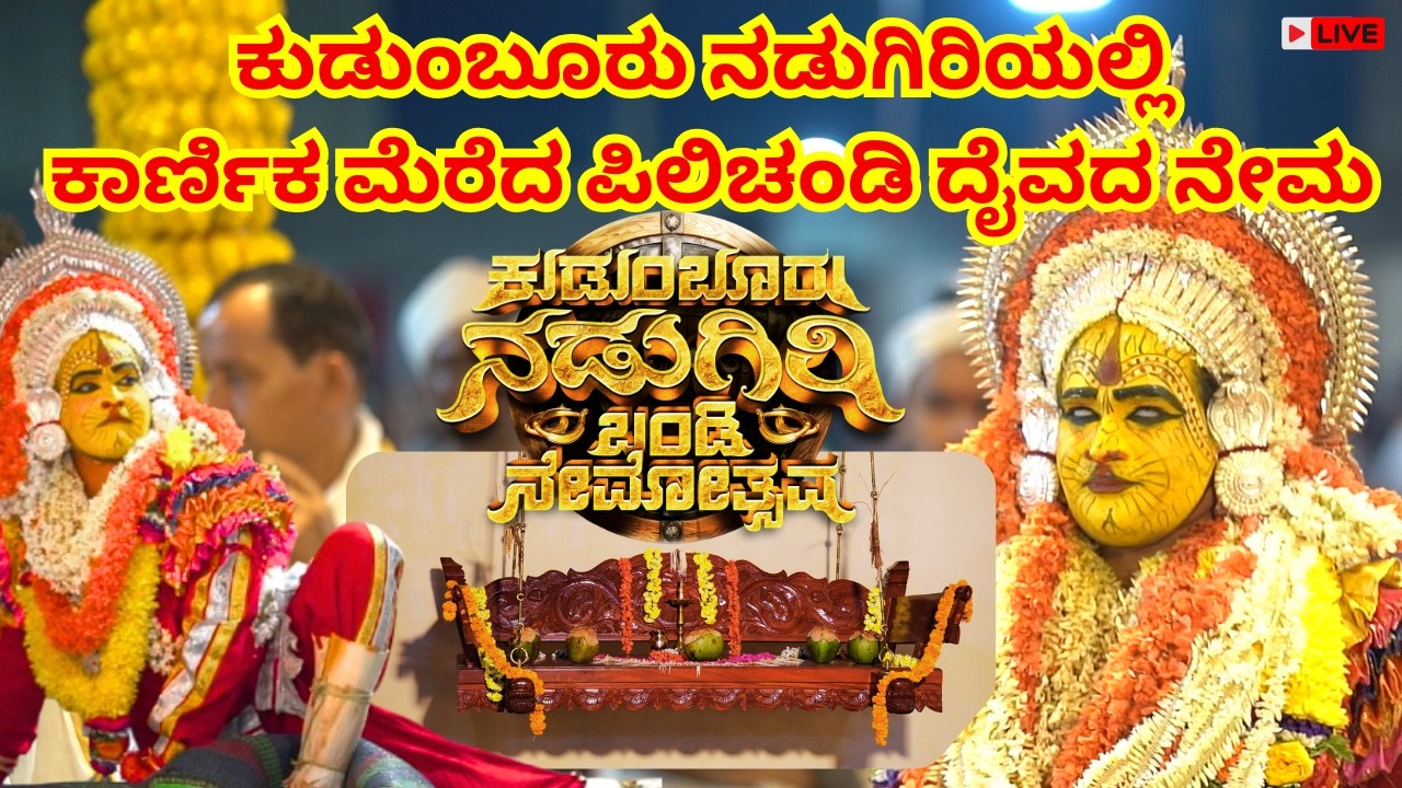 ಕುಡುಂಬೂರು ನಡುಗಿರಿಯಲ್ಲಿ ಕಾರ್ನಿಕ ಮೆರೆದ ಪಿಲಿಚಂಡಿ ದೈವದ ನೇಮ I KUDUMBUR NADUGIRI PILICHANDI NEMA | GAGGARA