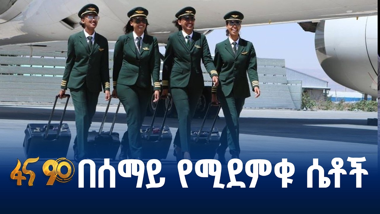 ስምንት የዓለም መዳረሻዎች በሴት አብራሪዎች