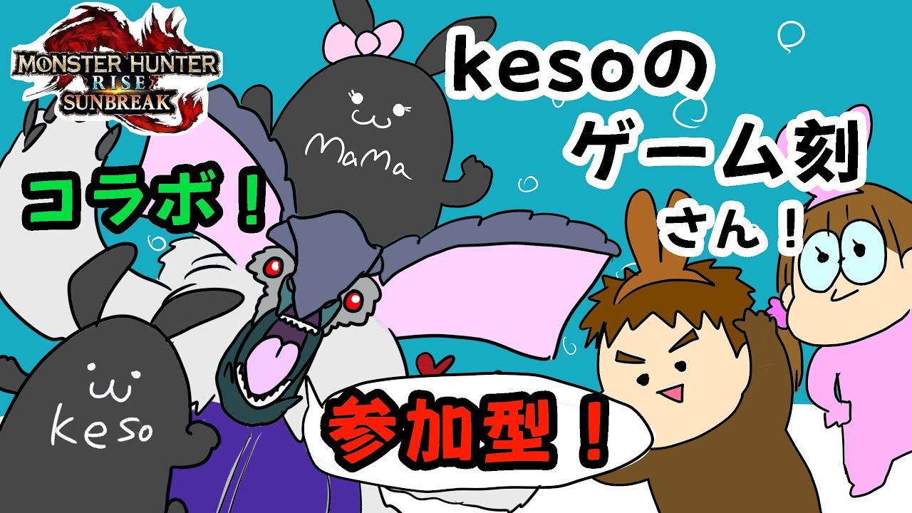 【コラボ🎉】kesoのゲーム刻さん！２枠参加型の狩り！！【モンハンライズ】