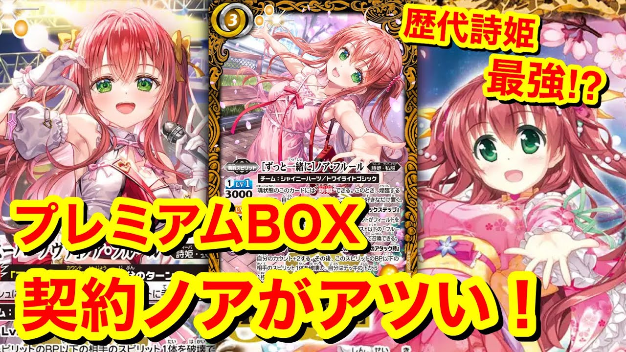 【バトスピ】契約ノアの性能がレベチで歴代詩姫最強！？【プレミアムフルールBOX】