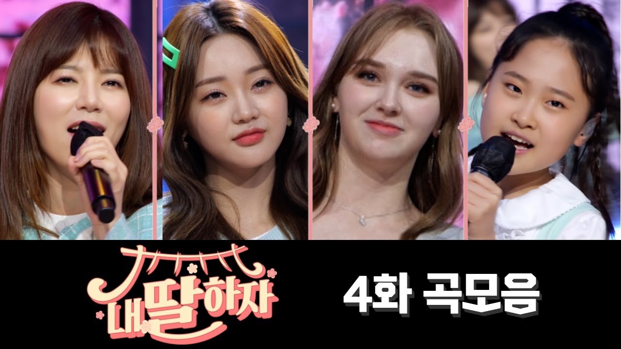 내딸하자 곡모음 (4화) ❤30분 연속듣기❤ TV CHOSUN 210423 방송