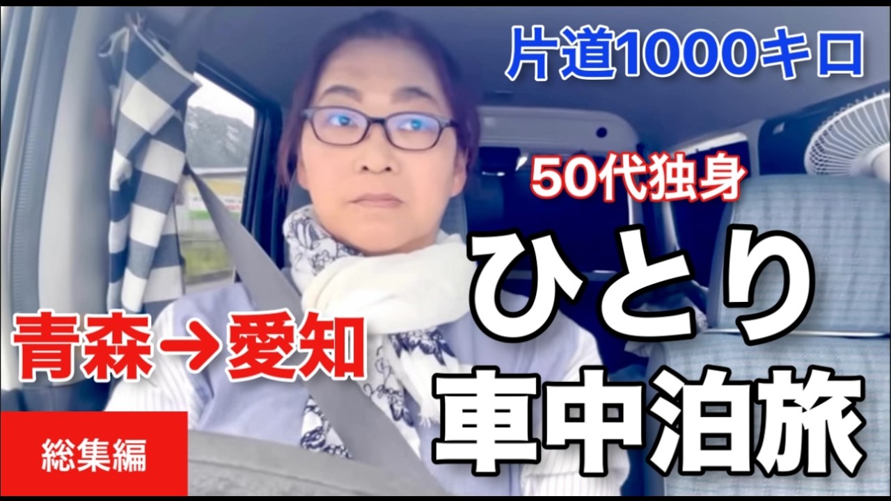 【50代独身車中泊】片道1000キロの日本最果ての地へ。はじめてだらけのひとり車中泊の旅【総集編】