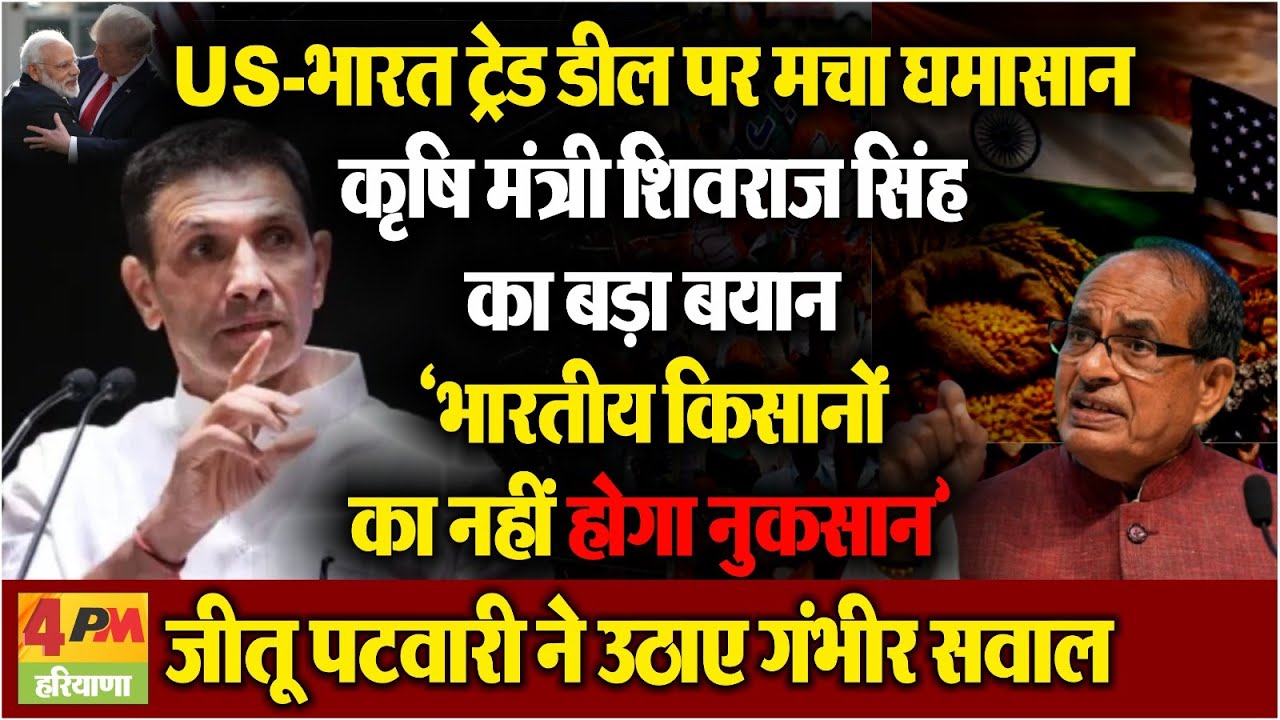 US-भारत ट्रेड डील पर सियासत तेज, जीतू पटवारी ने उठाए किसानों को लेकर सवाल