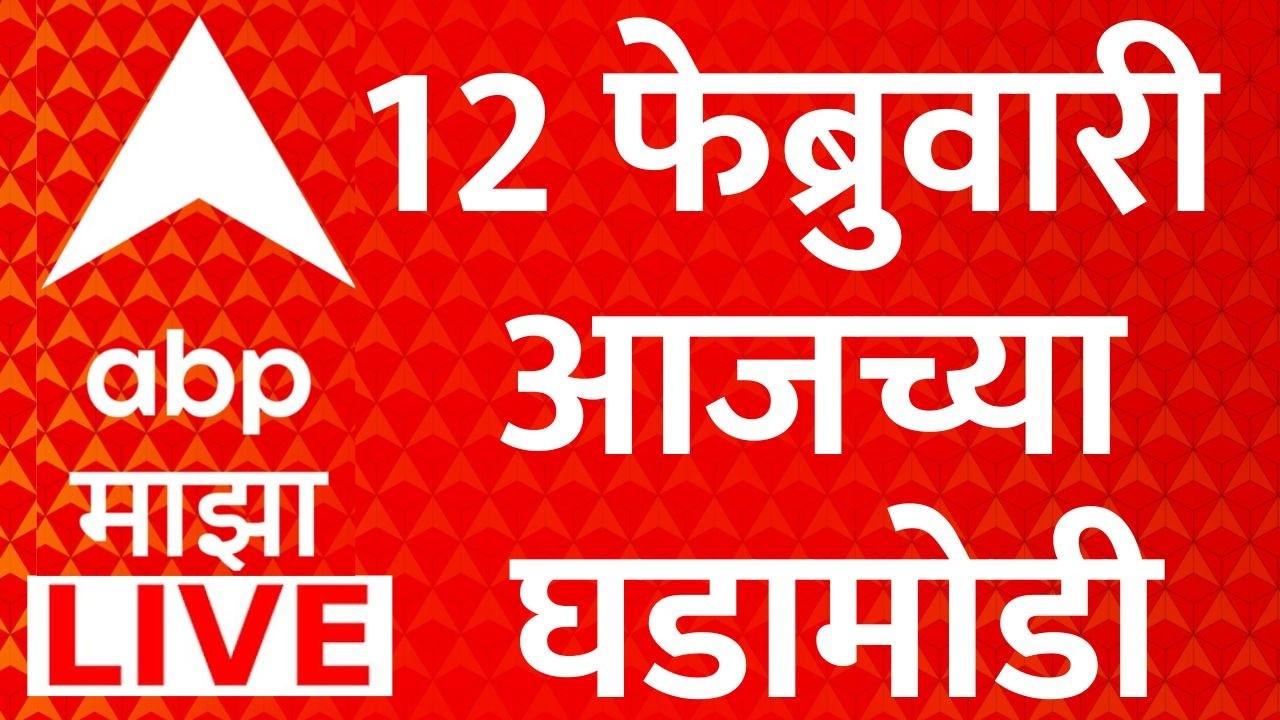 ABP Majha LIVE 12 FEB 2026 | Sunetra Pawar | NCP Merger | Devendra Fadnavis | Marathi News 24*7