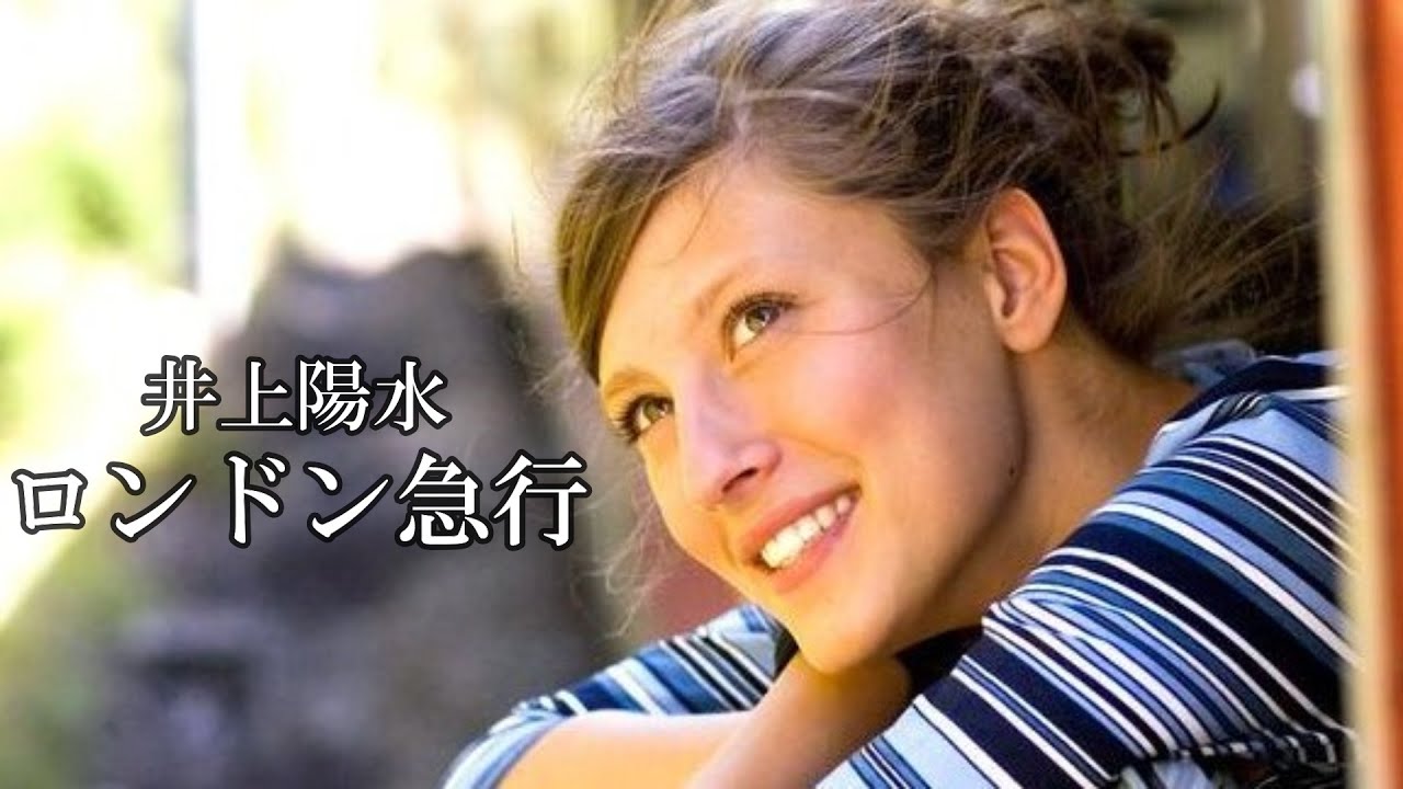 ロンドン急行　　井上陽水