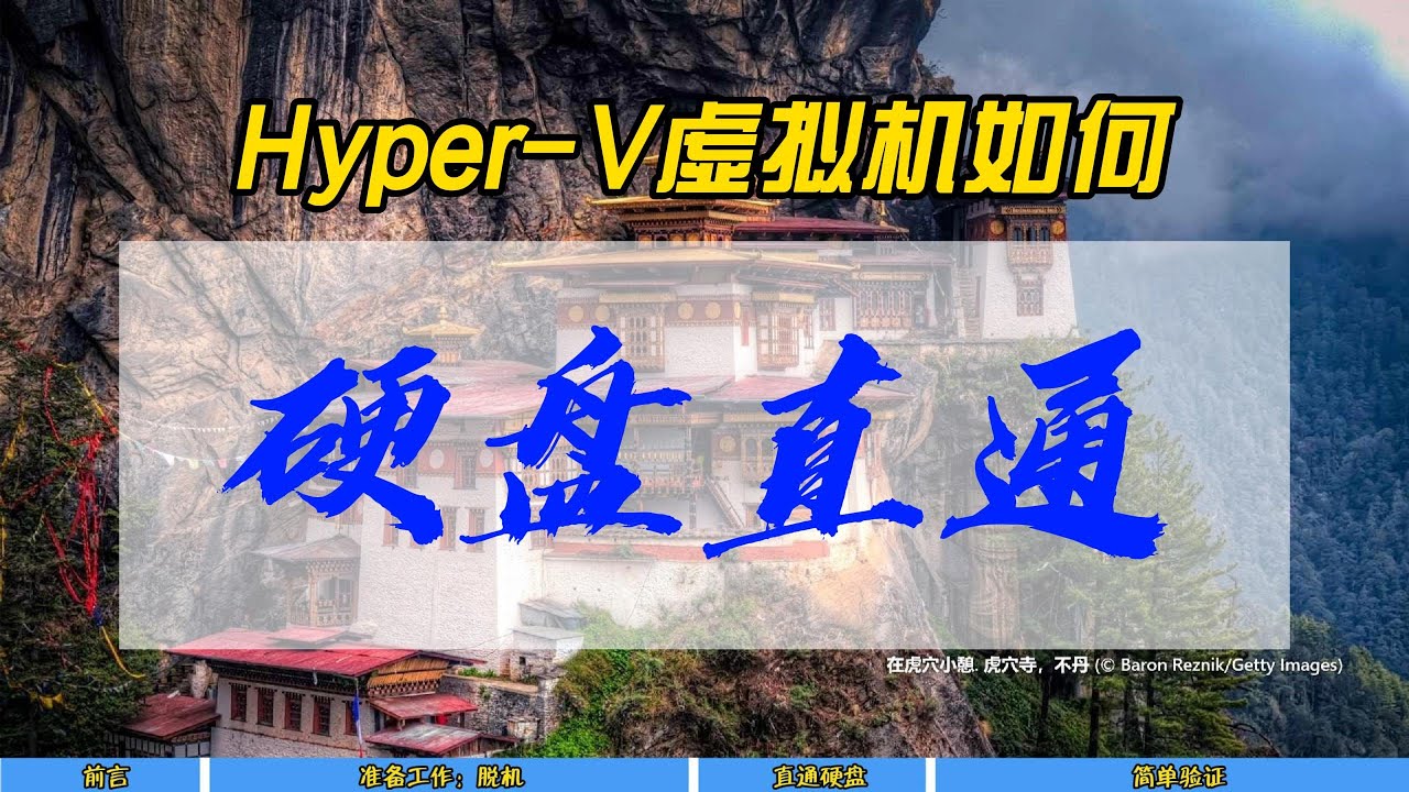 Hyper-V虚拟机如何硬盘直通