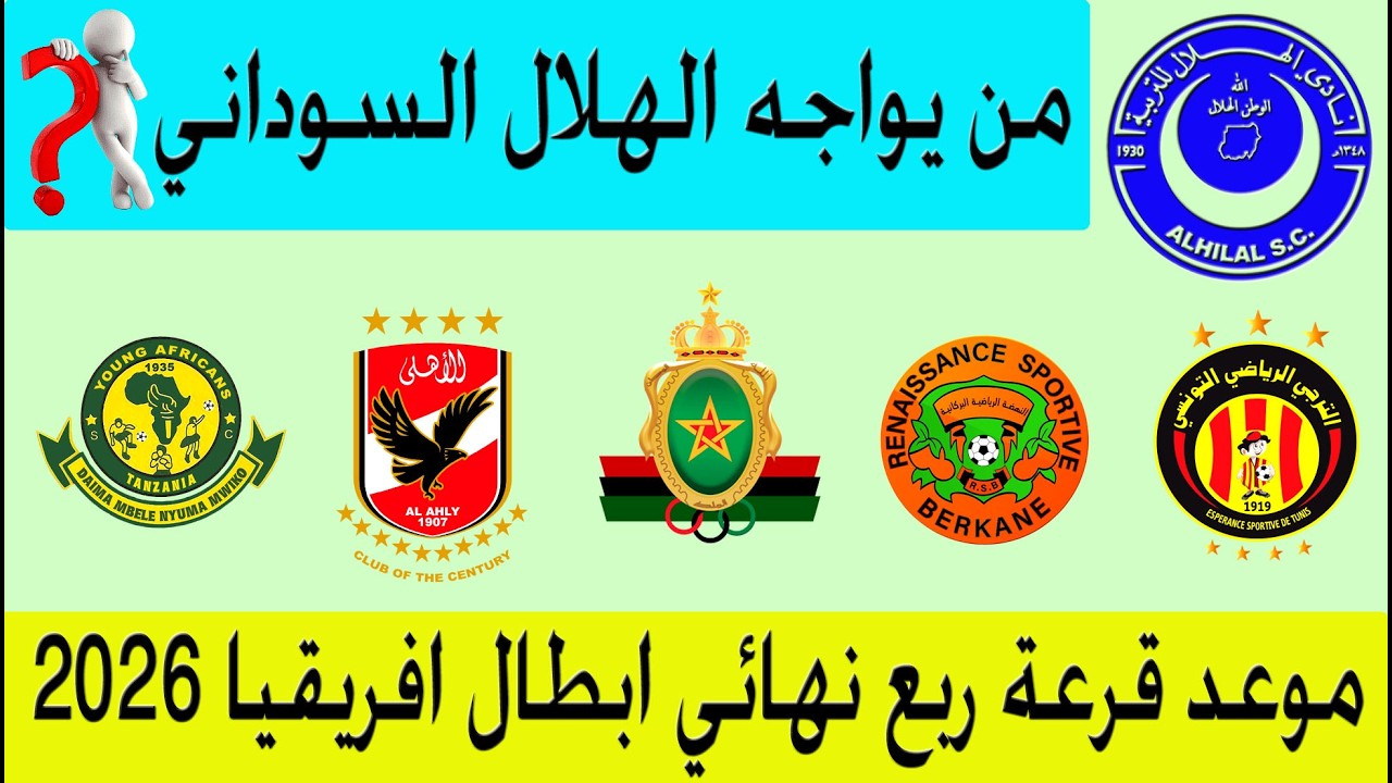 قرعة ربع نهائي دوري ابطال افريقيا - لايوجد فريق يتمنى مواجهة الهلال - حسن علي عيسى عن مواجهة الاهلي