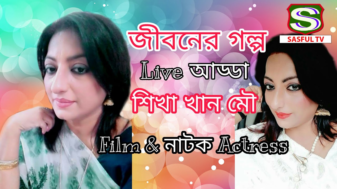 অভিনেত্রী শিখা খান মৌ এর জীবনের গল্প || Shikha Khan Mou Life Story || shikha Khan Mou Life Style ||