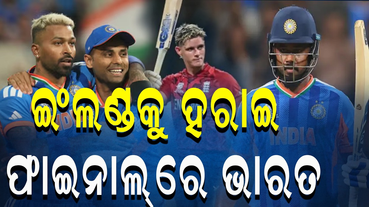 ଇଂଲଣ୍ଡକୁ ହରାଇ ଫାଇନାଲ୍‌ରେ ଭାରତ  | IND vs ENG Semifinal Highlights | Janabartta