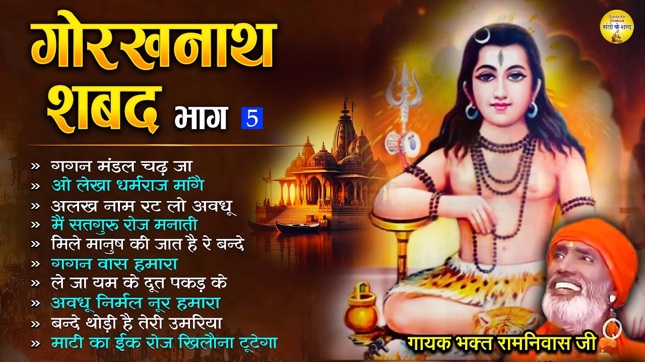 गोरखनाथ शबद भाग -5 | नॉनस्टॉप गोरखनाथ भजन | Top 10 Gorakhnath Ji Ke Bhajan | Bhakt Ramniwas