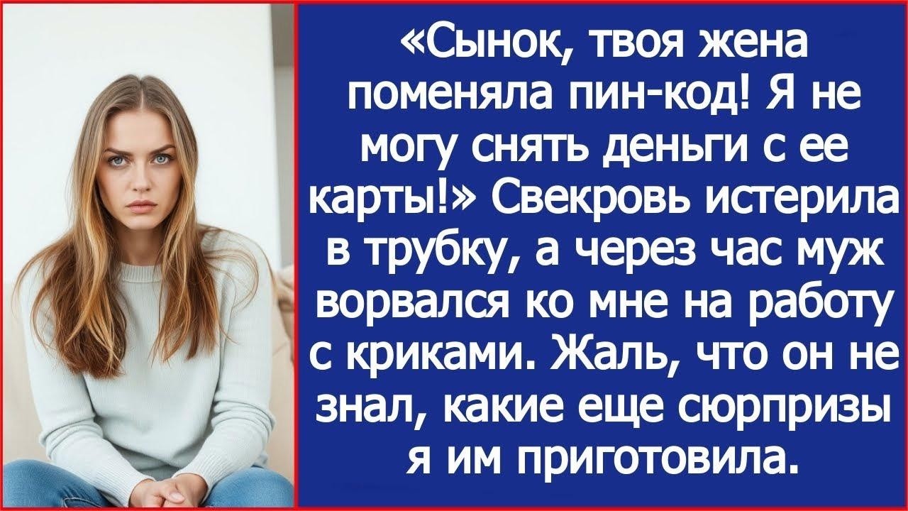 «Сынок, твоя жена поменяла пин код! Я не могу снять деньги с ее карты!» Истерила свекровь