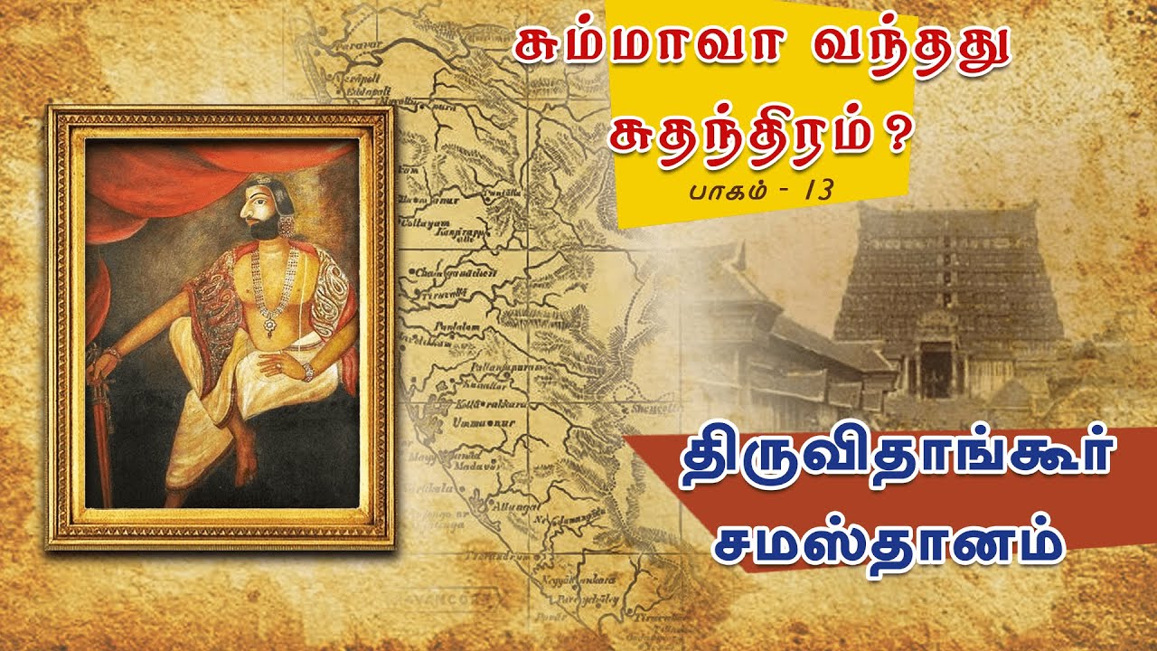 சும்மாவா வந்தது சுதந்திரம் ? | திருவிதாங்கூர் சமஸ்தானம் | பாகம் 13 | ShreeTV |