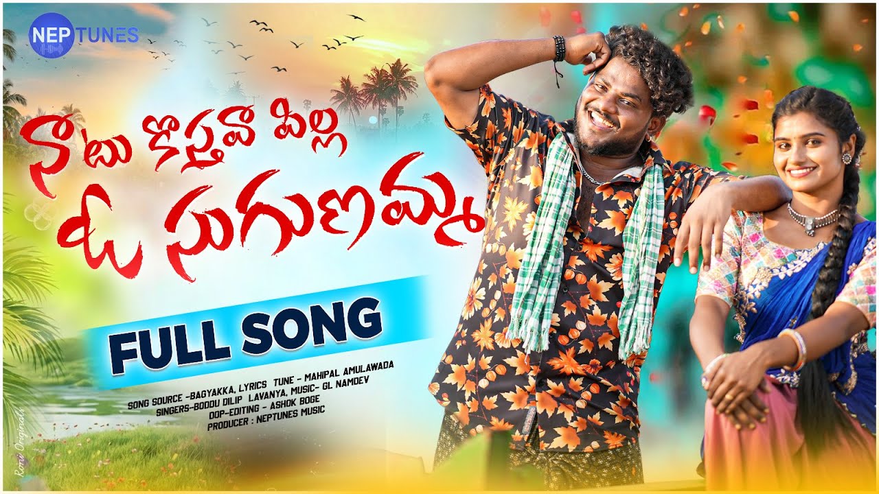 NAATU KOSTHAVA | NEW FOLK SONG 2025 | MOUNIKA DIMPLE | RAJESH |#SINGERLAVANYA   @neptunesmusicindia