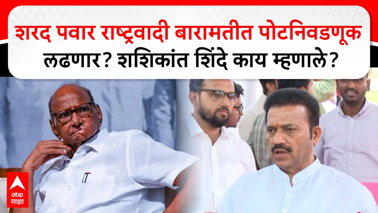 Shashikant Shinde : शरद पवार राष्ट्रवादी बारामतीत पोटनिवडणूक लढणार? शशिकांत शिंदे काय म्हणाले?