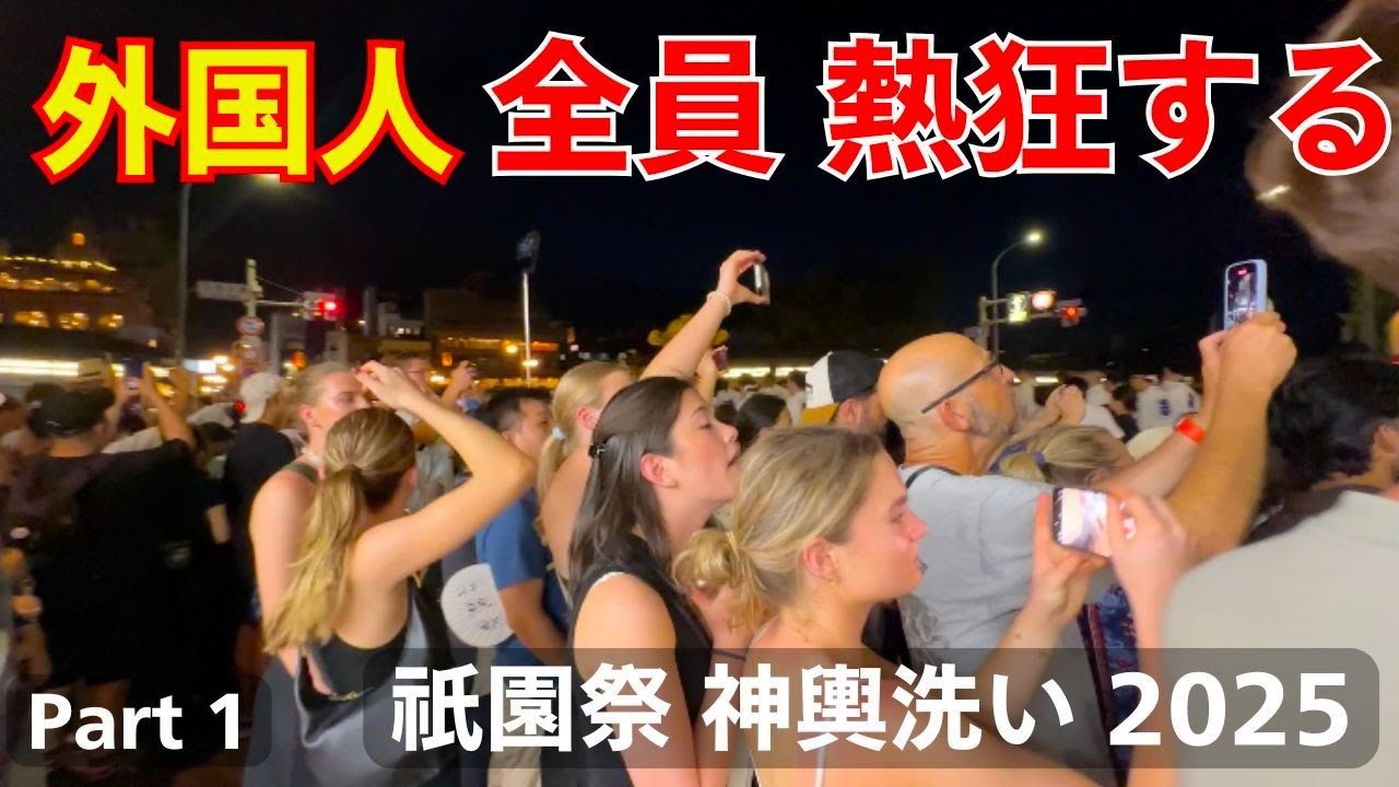 「京都ガチすごい！」祇園祭の神輿洗い 日本の歴史＆伝統に外国人も脱帽する
