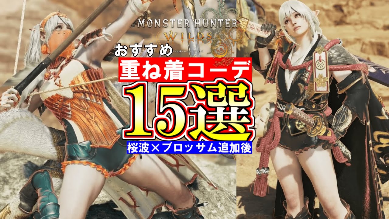 ワイルズ重ね着コーデ15選！桜波×ブロッサム追加後編【MHWilds】　　　　モンハンワイルズ【MHWs】Monster Hunter Wilds　＃shorts＃MHWs＃モンハンワイルズ