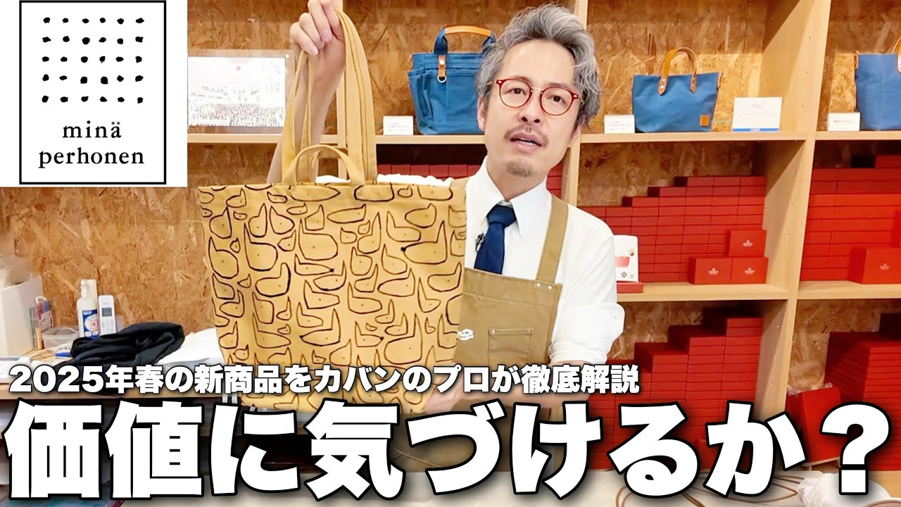 もう作れる職人がいない...ミナペルホネンさんこれ安すぎませんか？【ミナペルホネン完全版2025年春】