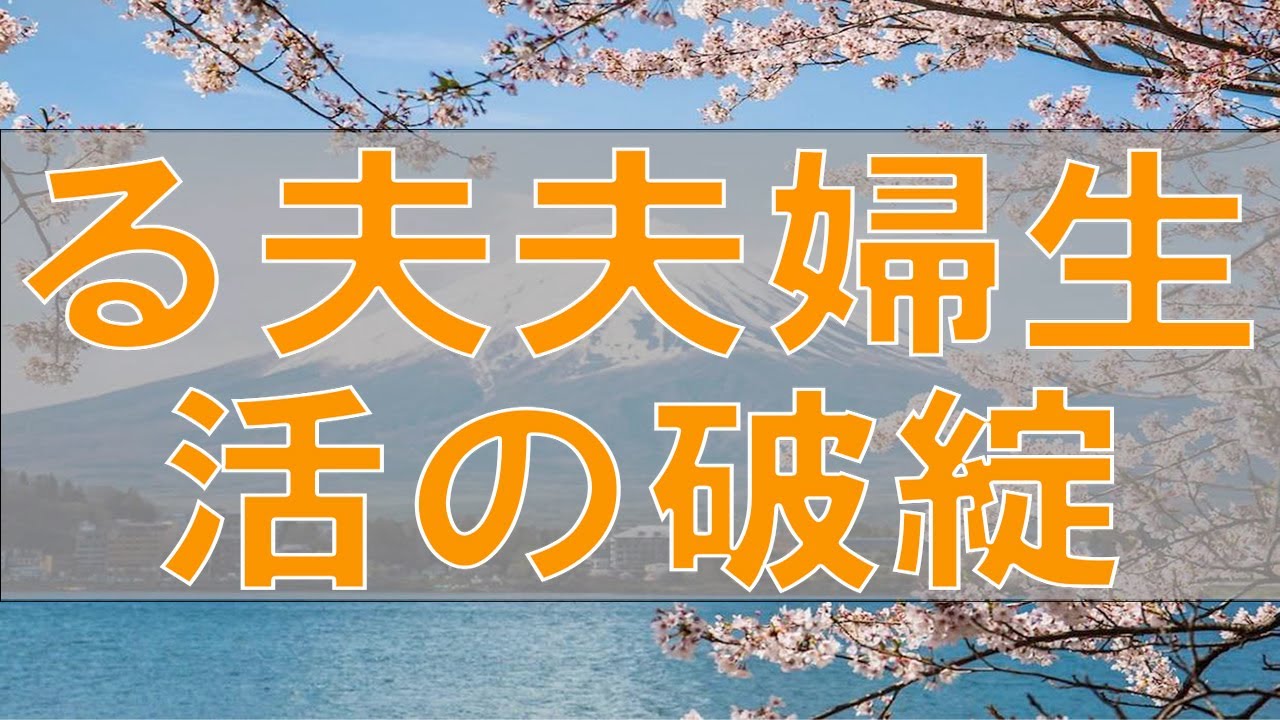 【テレフォン人生相談】テロップ 年上女にのぼせる夫 夫婦生活の破綻 ドリアン助川 大迫恵美子