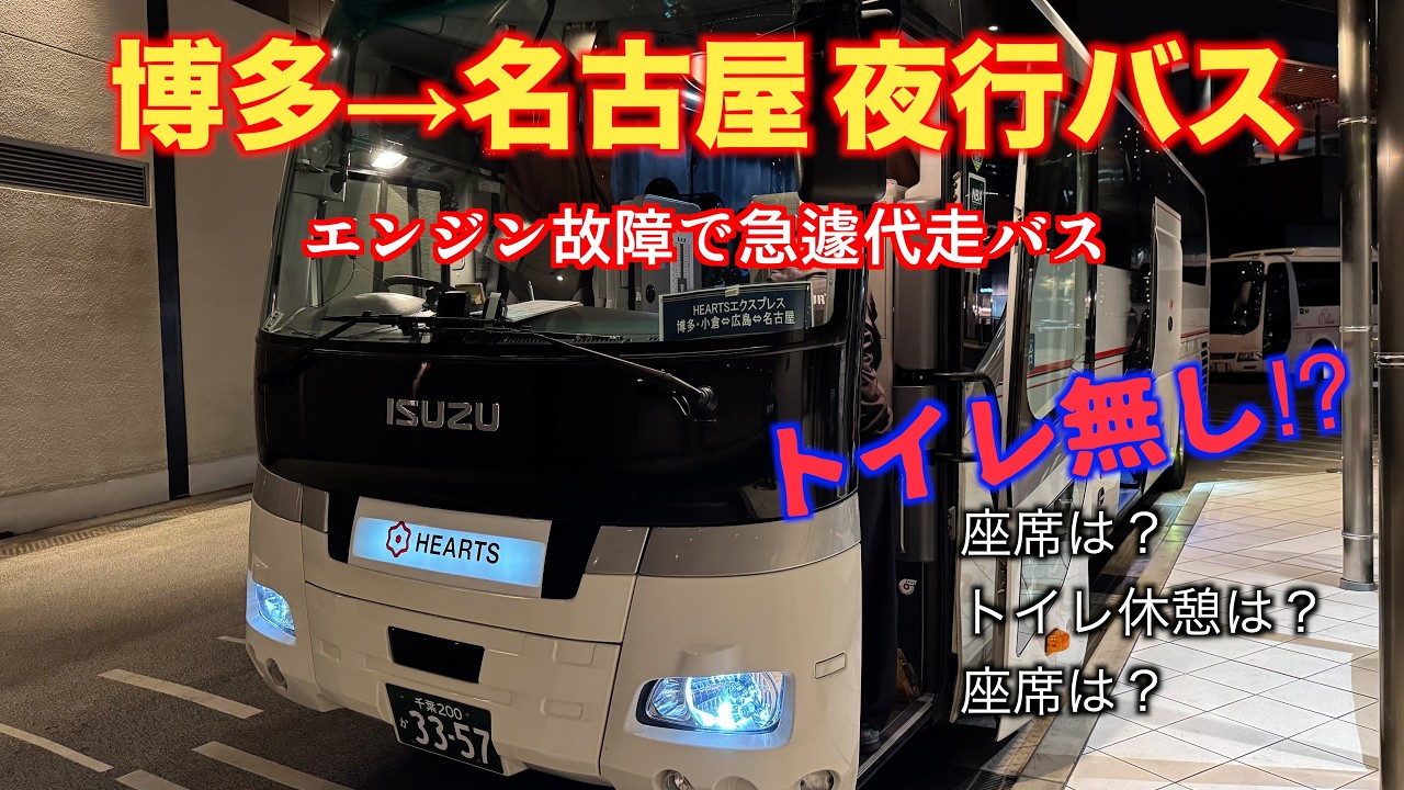 【試練の夜行バス】エンジン故障で急遽代走バスがトイレ無し車両！トイレ耐えれるか！
