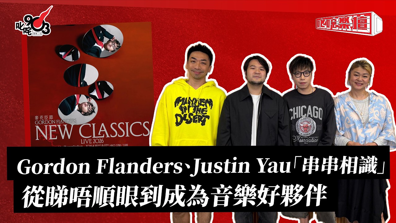 Gordon Flanders、Justin Yau「串串相識」 從睇唔順眼到成為音樂好夥伴｜《叱咤樂壇》