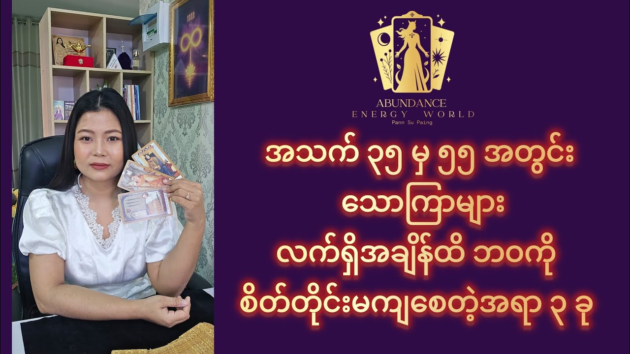အသက် ၃၅ မှ ၅၅ အတွင်း သောကြာ များ လက်ရှိအချိန်ထိ ဘဝကိုစိတ်တိုင်းမကျစေတဲ့ အရာ ၃ ခု #tarotpannsu 