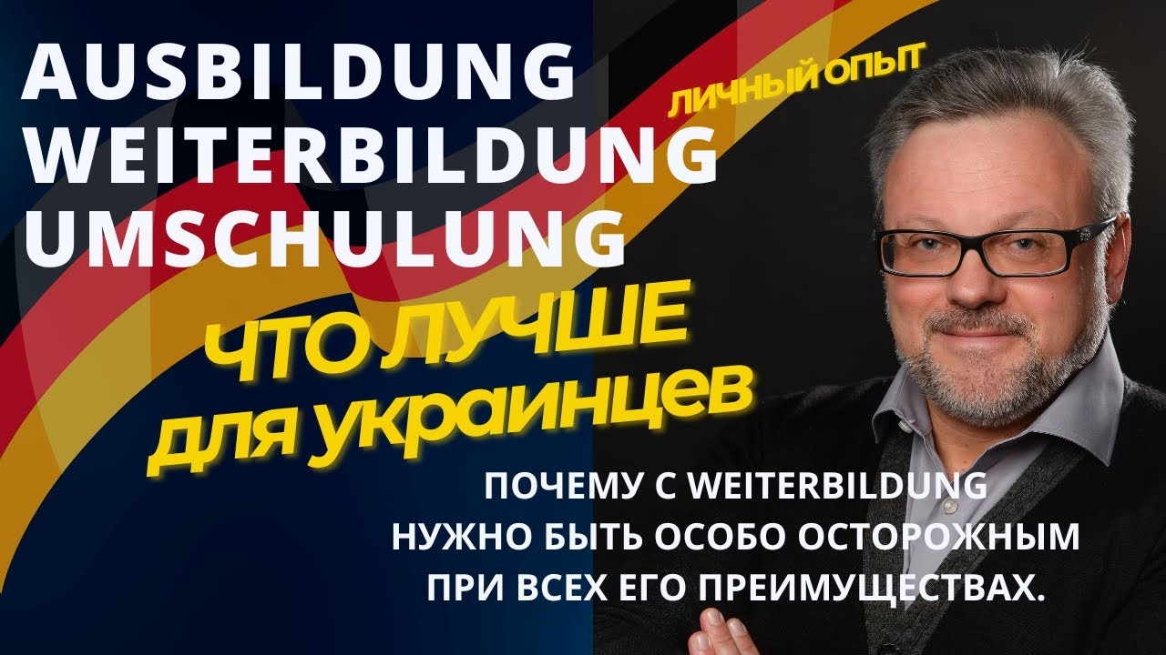 ОБРАЗОВАНИЕ В ГЕРМАНИИ ПОСЛЕ КУРСОВ НЕМЕЦКОГО ЯЗЫКА. Плюсы И Минусы. Личный опыт. #новости #новини