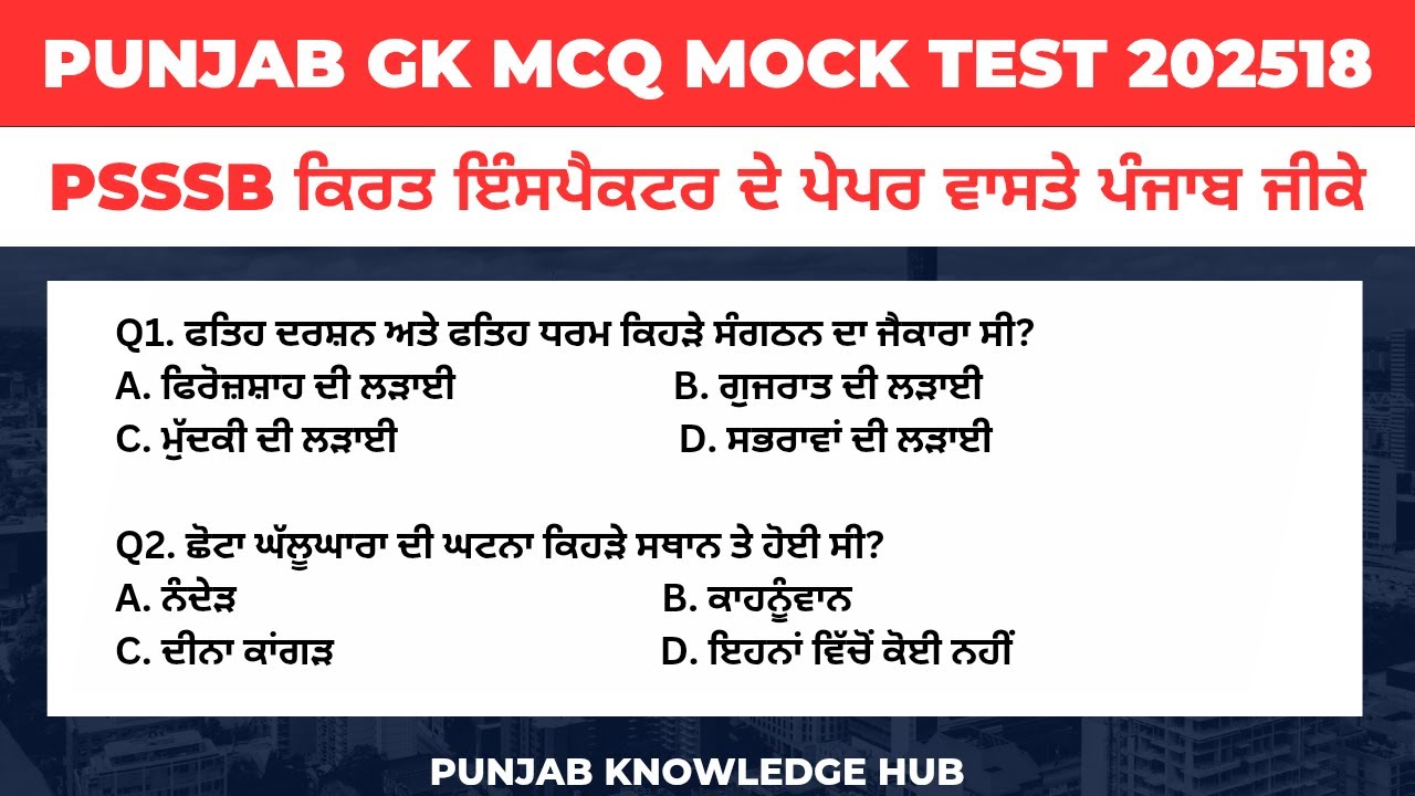 Punjab GK MCQ's for PSSSB Labour Inspector Exam। Punjab GK Questions for PSSSB Exams। Punjab GK Quiz
