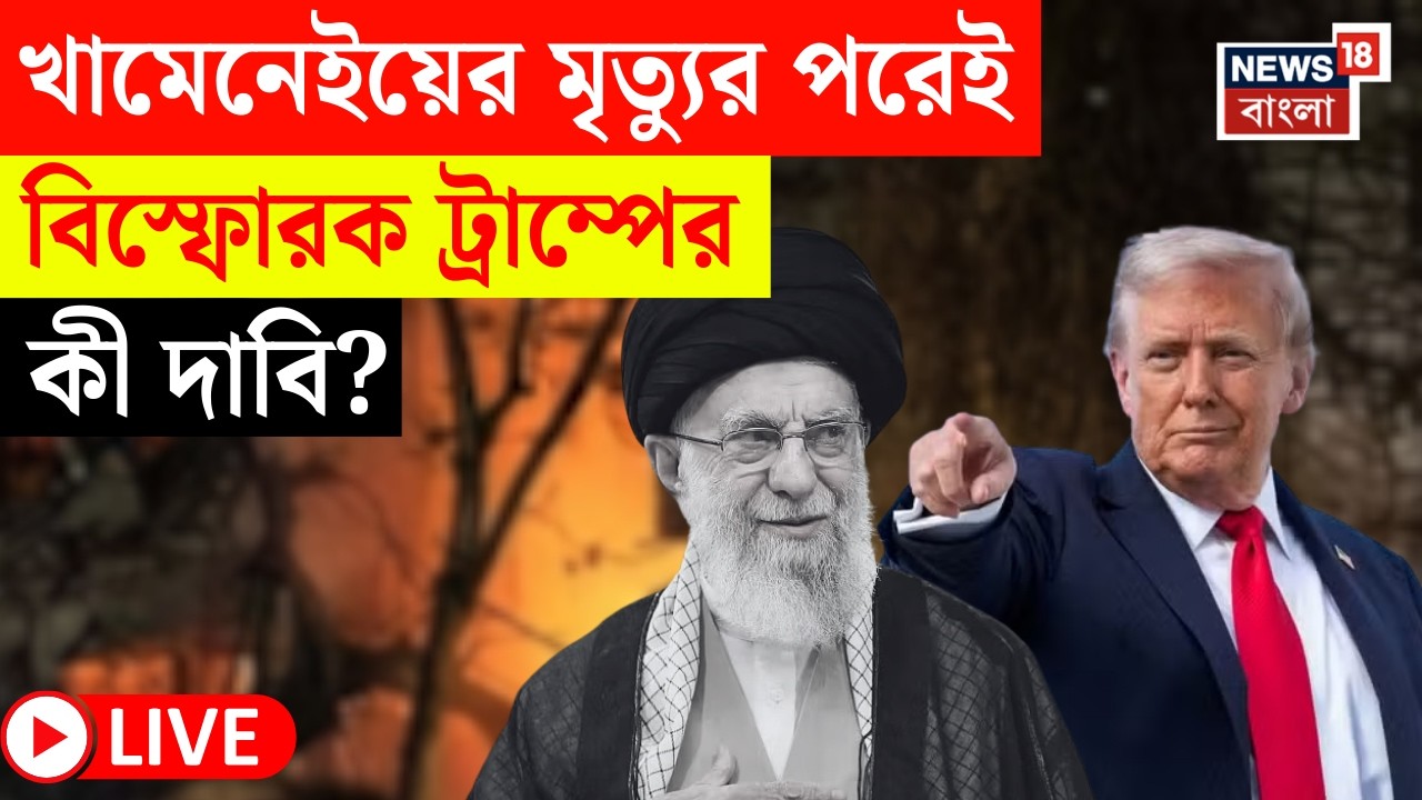 Israel Iran War LIVE | Khamenei র মৃত্যুতে Iran এ সরকার বদলের ডাক! | কী বললেন Trump?|Bangla News