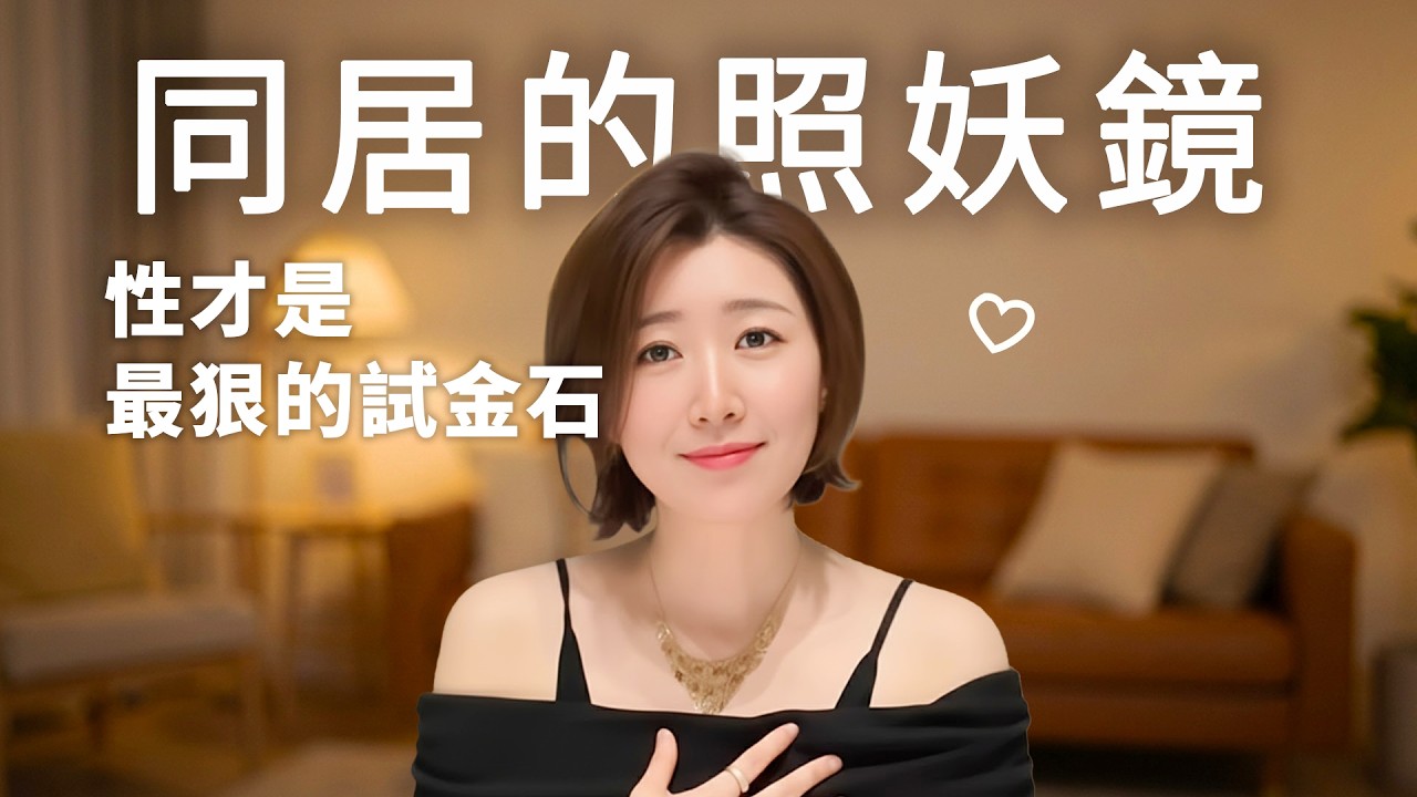 為什麼同居後感情反而變淡？揭秘試婚陷阱：性生活不和諧，其實是這 3 個問題在作祟！
