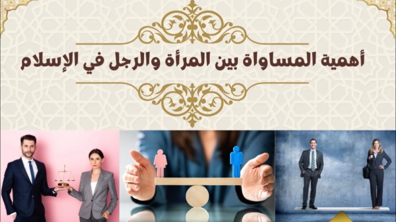 أهمية المساواة في الإسلام