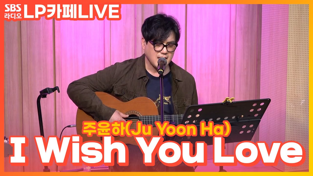 [LIVE] 주윤하(Ju Yoon Ha) - I Wish You Love | 정엽의 LP카페