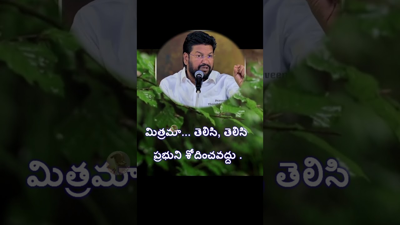 మిత్రమా... తెలిసి తెలిసి, దేవుణ్ణి శోధించవద్దు , తప్పు చెయ్యవద్దు|| 