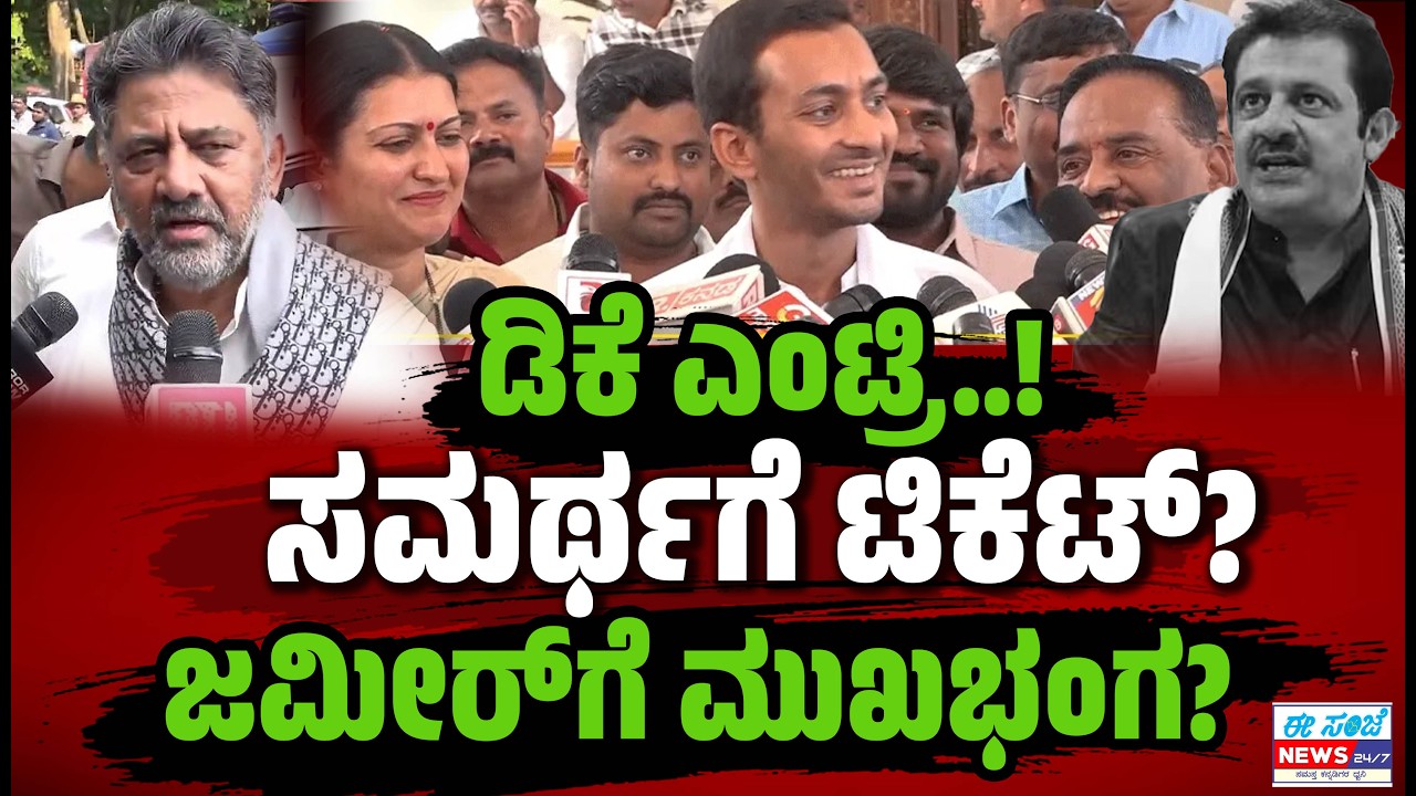 ದಾವಣಗೆರೆಗೆ ಡಿಕೆ ಎಂಟ್ರಿ..!💥ಸಮರ್ಥಗೆ ಟಿಕೆಟ್..‌⚡ ಜಮೀರ್‌ಗೆ ಮುಖಭಂಗ..! | EE Sanje News
