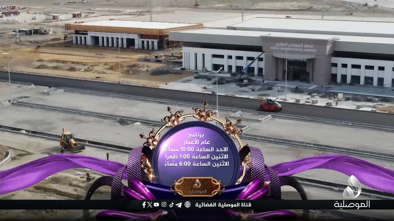 تنويه... حلقة جديدة من برنامج عام الاعمار - ( مطار الموصل ...اللمسات الاخيرة قبل الانطلاق الكبير )