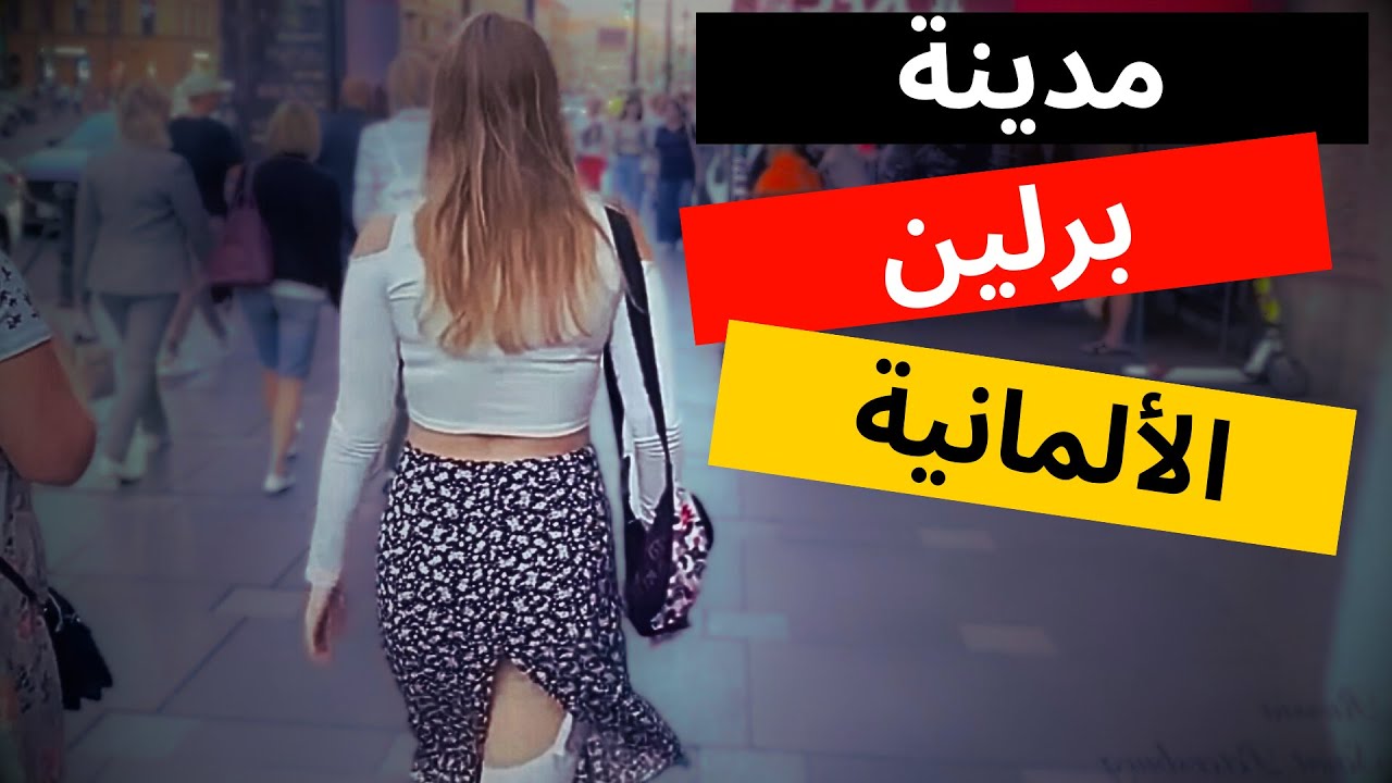 🇩🇪☀️ الوظائف المطلوبة وتكاليف المعيشة في مدينة برلين ☀️🇩🇪