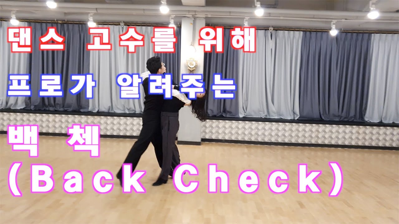 프로가 알려주는 왈츠 백첵 (Back check) / Ballroom Dance Waltz/댄스튜브 ep 35